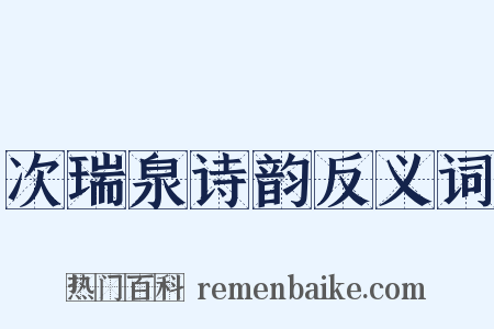 次瑞泉诗韵反义词是什么意思的图片
